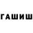 ГАШ хэш Ilhan Asgarow
